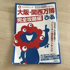 大阪・関西万博ぴあ 完全攻略編 ぴあ