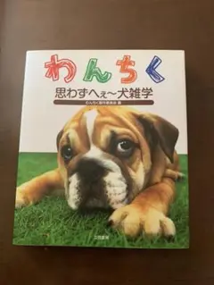 わんちく : 思わずへぇ～犬雑学