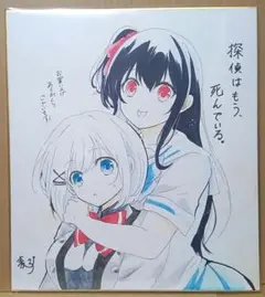 探偵はもう、死んでいる　直筆イラスト色紙　当選品　うみぼうず　直筆サイン色紙