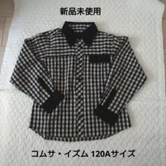 新品未使用 コムサ・イズム チェック柄長袖シャツ 120A