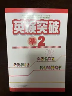 英検突破 準2級 新品未使用品