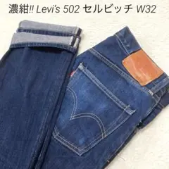 濃紺‼︎ Levi’s / リーバイス502 赤耳セルビッチ 日本製 W32