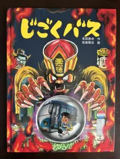 じごくバス