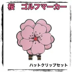 桜 ゴルフマーカー ハットクリップ マグネット 磁石 サクラ 花 マーカー　3