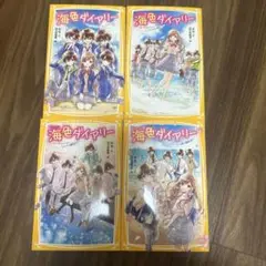 海色ダイアリー 1-4巻セット