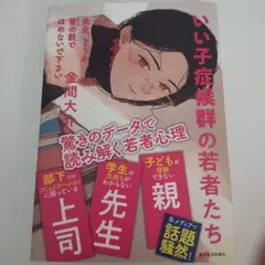 先生、どうか皆の前でほめないで下さい : いい子症候群の若者たち