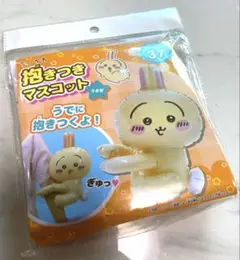 ちいかわ 抱きつきマスコット♡♡