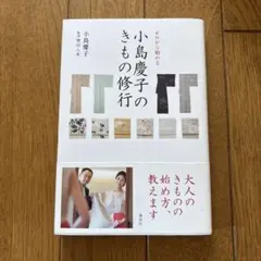 ゼロから始める小島慶子のきもの修行