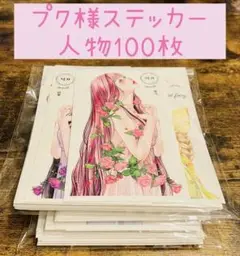 プク様　人物ステッカー　まとめ売り　断捨離　100枚