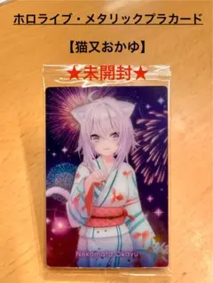 Nekomata Okayu メタリックプラカード 未開封