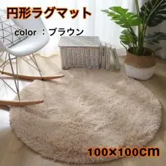 ラグマット　円形　ブラウン　カーペット　マット　丸型　インテリア　映え