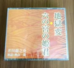 新潮社朗読CD　芥川龍之介 地獄変/六の宮の姫君