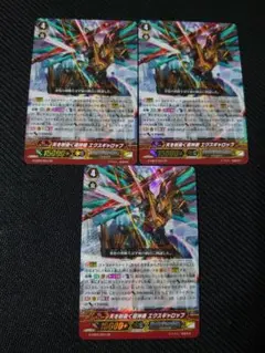 ヴァンガード 天を射抜く超神機 エクスギャロップ GR×3枚 天を射抜く超神機 エクスギャロップ【ヴァンガードトレカお買得