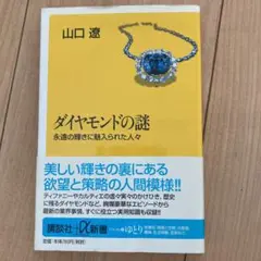 ダイヤモンドの謎 : 永遠の輝きに魅入られた人々