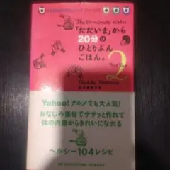 ただいまから20分のひとりぶんごはん2