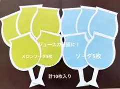 【匿名配送付】ジュースの壁面遊びキット10枚入り