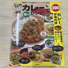 「Theカレー」で楽々レシピ : お家カレーから世界のスパイシーカレーまで