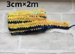 ✨スパンコールブレード 黄色×青色 幅約3cm×2ｍ巻き シークイン