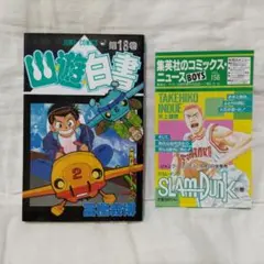 幽遊白書 18巻 冨樫義博 初版 コミックスニュース VOL.156 付き