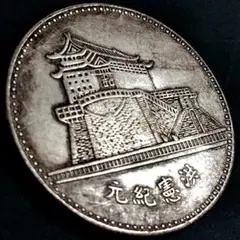 中華民国　中華帝国大統領　洪憲紀元　 PCGS鑑定品 中国硬貨 PCGS鑑定済み 中華帝国 洪憲紀元中華民国大統領造硬貨