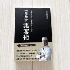 地域ダントツ一番店がやっている「無敵」の集客術