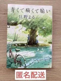 青くて痛くて脆い