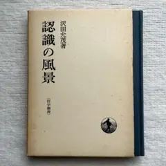 初版本★認識の風景　沢田允茂著　哲学叢書