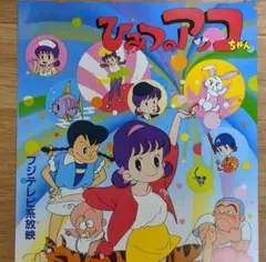 【入手困難】ひみつのアッコちゃん 第ニ期 番宣 ポスター 赤塚不二夫 2025年最新】ひみつのアッコちゃん・ポスターの人気アイテム