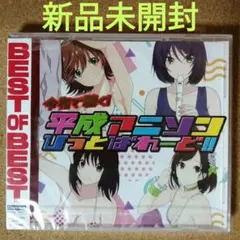 1549【新品未開封】令和で聴く! 平成アニソンひっとぱれーど!!