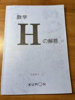 公文 数学 H のプリントと解答 2020年版 m74522810193_1.jpg?1750590174