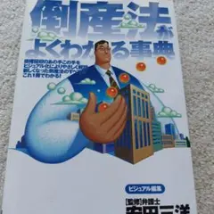 倒産法がよくわかる事典