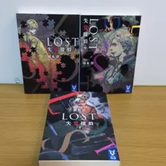 周木律 LOST 失覚探偵 全3巻セット