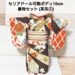 セリアドール 可動ボディ 10cm ＊ 和服 着物 浴衣 (茶系①)