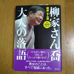 柳家さん喬 大人の落語 音声DVDで聴ける!