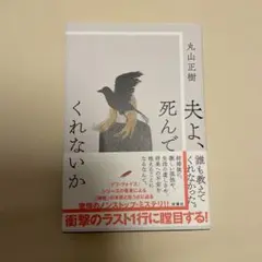 夫よ、死んでくれないか