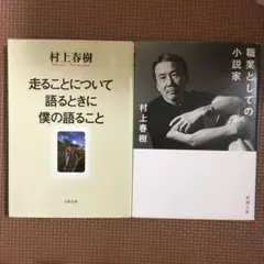 走ることについて語るときに僕の語ること　職業としての小説家