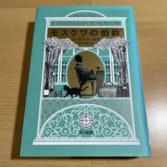 モスクワの伯爵 モスクワの伯爵 - メルカリ