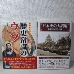 日本史の大誤解 激動の近代史編　教科書も間違っていた歴史常識のウソ　計2冊