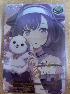 ヴァンガード　10thAnniversary 無限大みゅーたいぷ 藤都子 EXS
