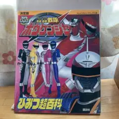 轟轟戦隊ボウケンジャー ひみつ超百科