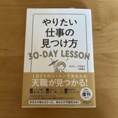 やりたい仕事の見つけ方30―DAY LESSON