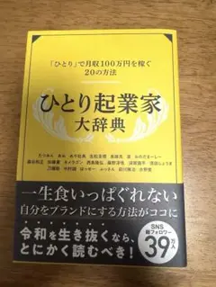ひとり起業家大辞典 「ひとり」で月収100万円を稼ぐ20の方法 一生食いっぱぐ…