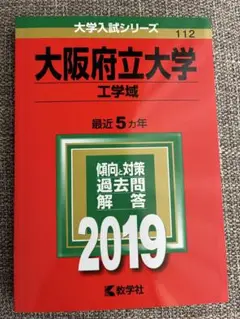 新品未使用　大阪府立大学(工学域) 2019年版