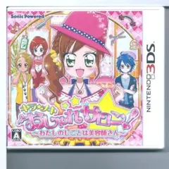 y 3DS キラ★メキ おしゃれサロン! わたしのしごとは美容師さん