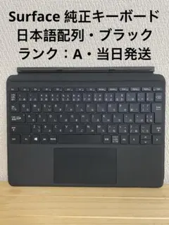 Microsoft Surface 純正キーボード 日本語配列 ブラック｜美品