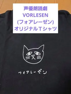 ♥掘り出し物　フォアレーゼン　Tシャツ　黒　Lサイズ