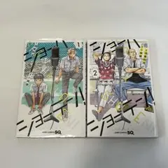 美品☆初版 帯付き☆ ショーハショーテン! 1巻〜8巻 特典あり