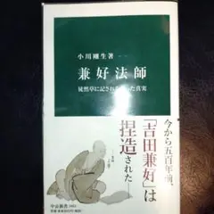 兼好法師 徒然草に記されなかった真実
