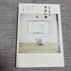 あえて選んだせまい家