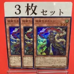 遊戯王　絢嵐たるスエン スーパーレア 3枚セット ⑤